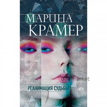 Реанимация судьбы . Марина Крамер