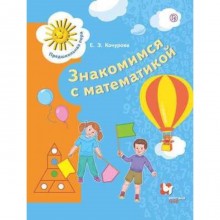 Знакомимся с математикой. Пособие для дошкольников. 6-7 лет. Кочурова Е.Э.