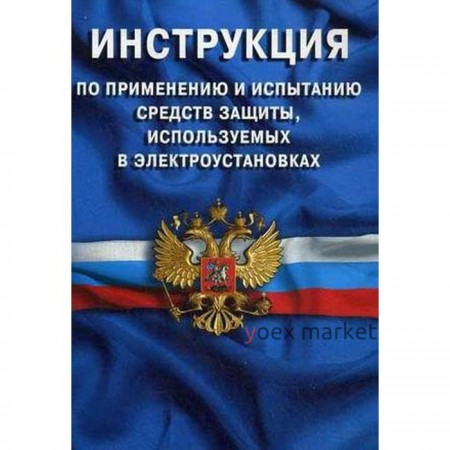 Инструкция по применению и испытанию средств защиты, используемых в электроустановках