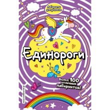 Единороги