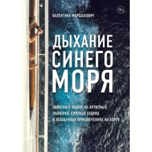 Дыхание синего моря. Запискио работе на круизных лайнерах, суровых буднях и необычных приключениях на борту. Маршалович В. В.