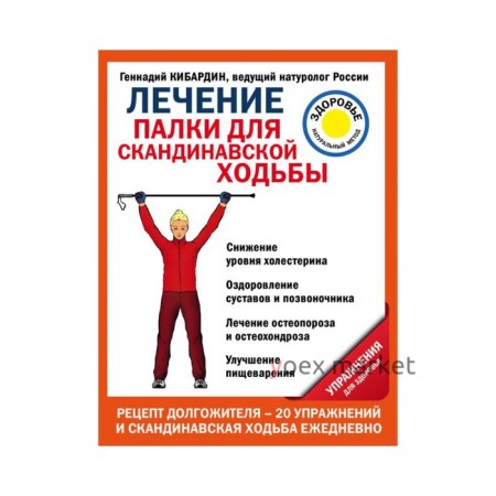 Лечение: палки для скандинавской ходьбы. Упражнения для здоровья. Кибардин Г. М.