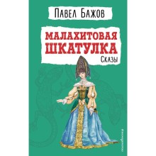 Малахитовая шкатулка. Сказы. Павел Бажов