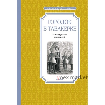 Городок в табакерке. Одоевский В. Ф., Погорельский А., Гаршин В. М.