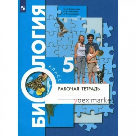 Биология. 5 класс. Рабочая тетрадь. Корнилова О.А.