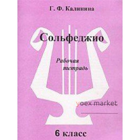 Рабочая тетрадь. Сольфеджио, 6 класс, Калинина Г.Ф.