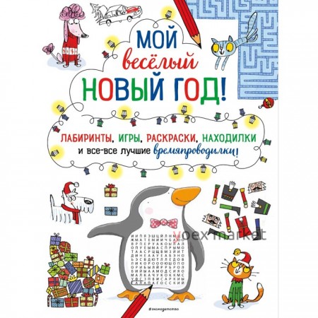 Мой весёлый Новый Год! Лабиринты, игры, раскраски, находилки и все-все лучшие времяпроводилки!