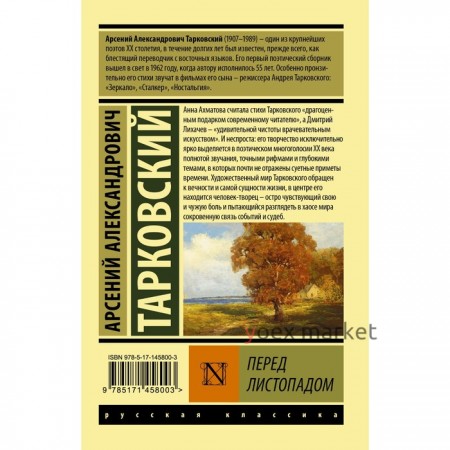 Перед листопадом. Тарковский А.А.