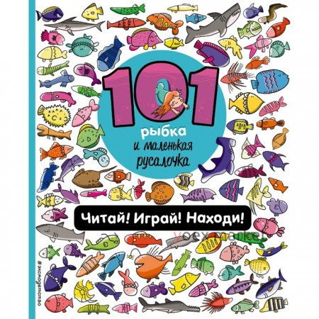 101 рыбка и маленькая русалочка. Читай! Играй! Находи! Войханская П.В.