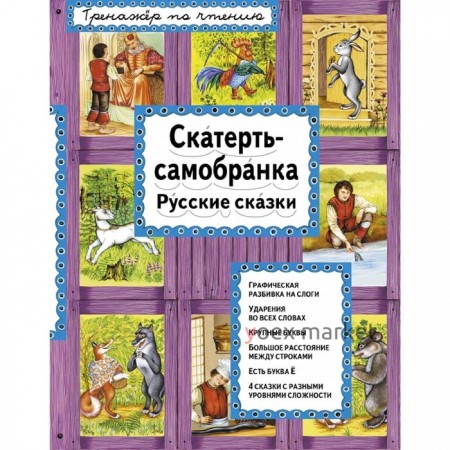 Тренажёр по чтению «Скатерть-самобранка»