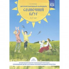 Детский народный календарь. Солнечный круг 5-7 лет (ФГОС). Ботякова О.