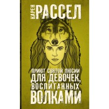 Приют святой Люсии для девочек, воспитанных волками. Рассел К.