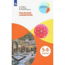 Учебное пособие. ФГОС. Реальная геометрия 5-6 класс. Ходот Т. Г.