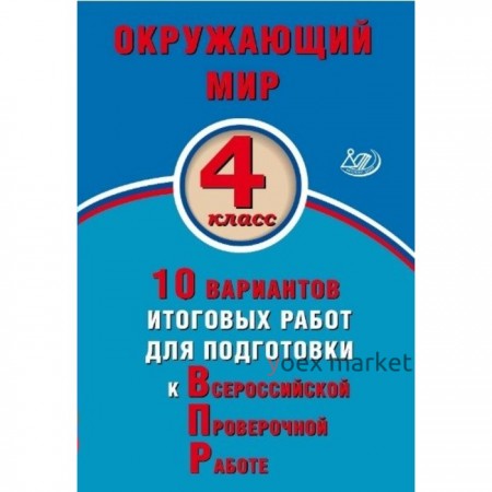 Тесты. Окружающий мир. 10 вариантов итоговых работ для подготовки к ВПР 4 класс. Скворцов П. М.