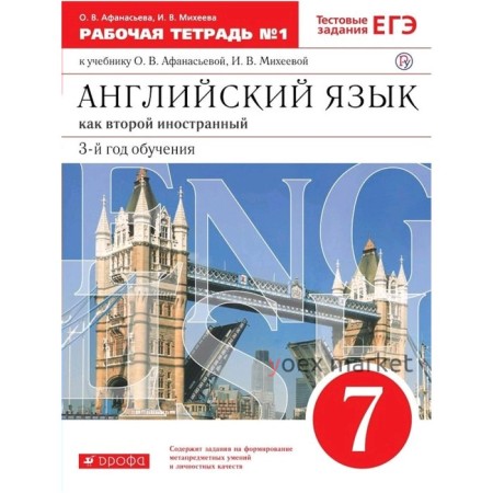 Английский язык как второй иностранный. 7 класс. 3-й год обучения. Рабочая тетрадь 1. Тестовые задания ЕГЭ. Афанасьева О. В., Михеева И. В.