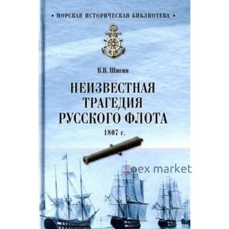 Неизвестная трагедия Русского флота 1807 г. Шигин В.