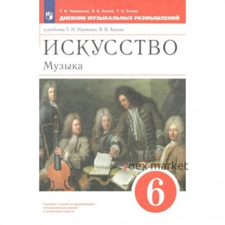 Искусство. Музыка. 6 класс. Дневник музыкальных размышлений. Науменко Т.И.