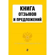 Книга отзывов и предложений