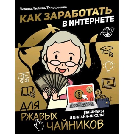 Как заработать в интернете. Вебинары и онлайн-школы