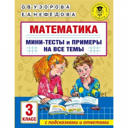 3 класс. Математика. Мини-тесты и примеры на все темы школьного курса. Узорова О.В.