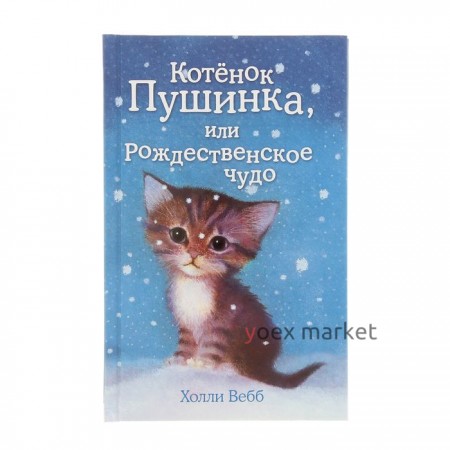 Котёнок Пушинка, или Рождественское чудо. Выпуск 4. Вебб Х.