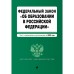 Федеральный закон «Об образовании в Российской Федерации». текст с последними изменениями на 1 февраля 2022 года