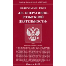 Федеральный закон «Об оперативно-розыскной деятельности»