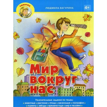 Умничка. Мир вокруг нас. Вагурина Л.