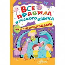 «Все правила русского языка с подсказками», Станкевич С.А.