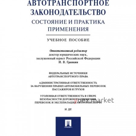 Автотранспортное законодательство: состояние и практика применения. Учебное пособие