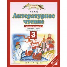 Рабочая тетрадь. ФГОС. Литературное чтение, новое оформление, 3 класс, №1. Кац Э. Э.