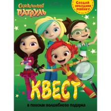 Квест. В поисках волшебного подарка. Сказочный патруль