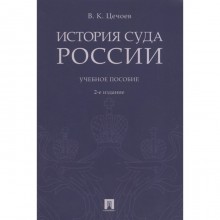 История суда России. Учебное пособие. Цечоев В.