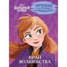 Холодное сердце. Книга 4. Край волшебства. Эдвардс Д., Фрэнсис С., Камби В.