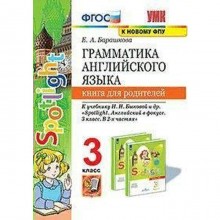 Книга для родителей. ФГОС. Грамматика английского языка 3 класс, Барашкова Е.А.