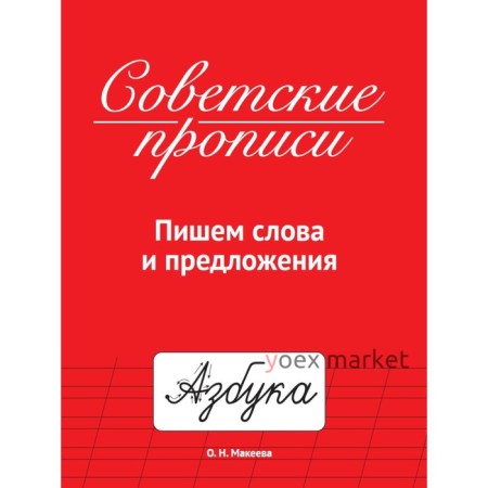 Советские прописи 