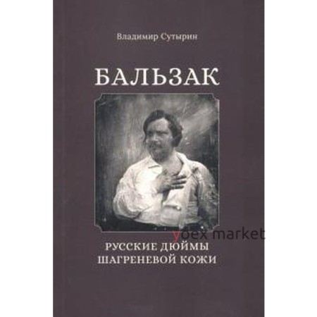 Бальзак. Русские дюймы Шагреневой кожи. Сутырин В.