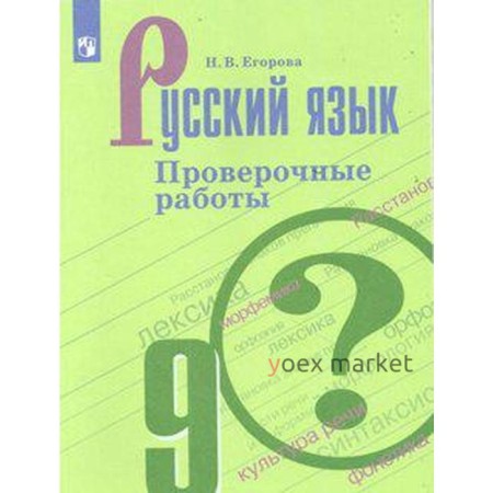 Проверочные работы. ФГОС. Русский язык. Проверочные работы, новое оформление 9 класс. Егорова Н. В.