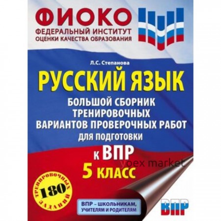 Русский язык. 5 класс. 180 тренировочных заданий. Большой сборник. Степанова Л.С.