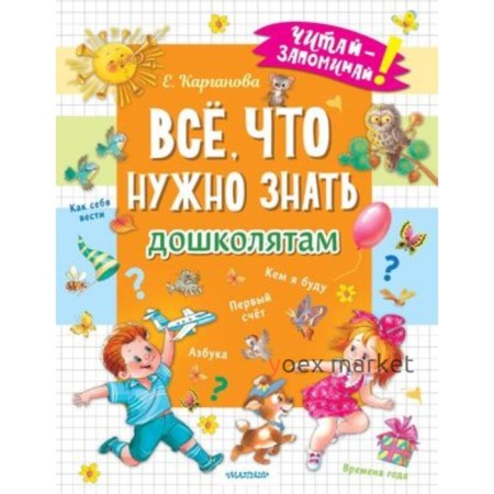 Все, что нужно знать дошколятам. Первый счет, азбука, как себя вести, кем я буду, времена года. Карг