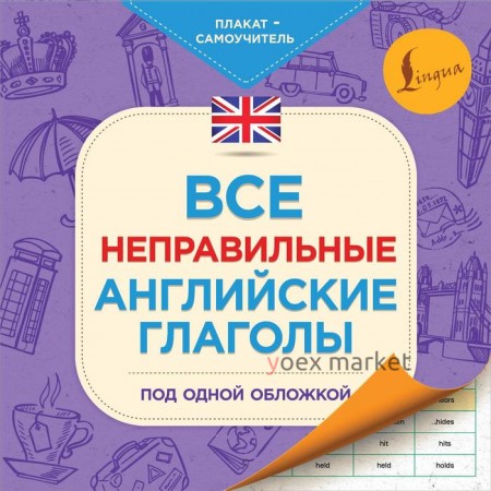 Все неправильные английские глаголы под одной обложкой. Плакат-самоучитель