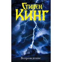 Возрождение. Кинг С.