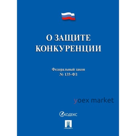 О защите конкуренции.