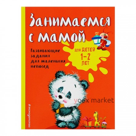 Развивающие задания для маленьких непосед «Занимаемся с мамой: для детей 1-2 лет», Александрова О. В.