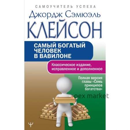 Самый богатый человек в Вавилоне. Классическое издание, исправленное и дополненное. Клейсон Дж.