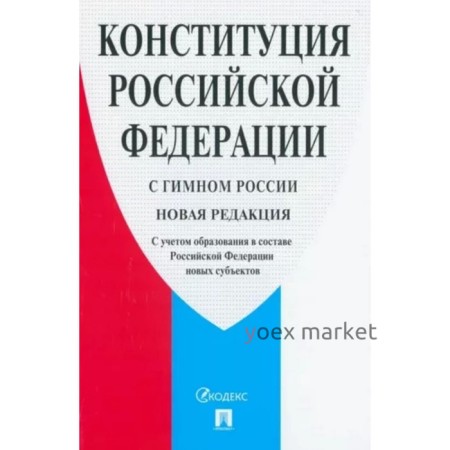 Конституция Российской Федерации. С учетом образования в составе Российской Федерации новых субъектов