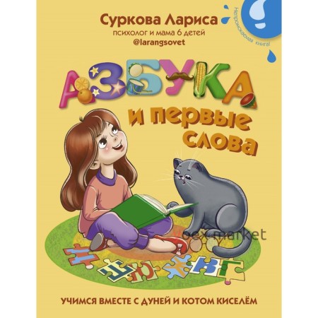 Азбука и первые слова: учимся вместе с Дуней и котом Киселём. Суркова Лариса Михайловна