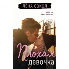 Плохая девочка. Сокол Л.