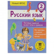 Русский язык. 2 класс. Тестовые задания на все темы и правила. Сорокина С. П.