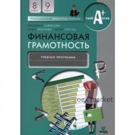 Программа. Финансовая грамотность 8-9 класс. Лавренова Е. Б.